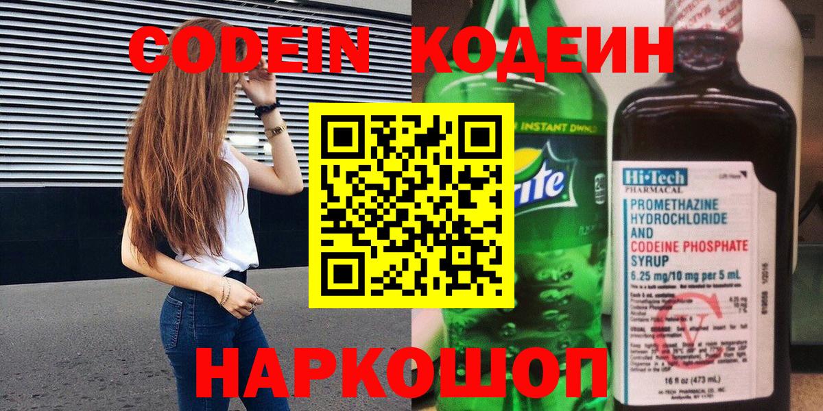 Кодеин Purple Drank  Вход с VPN  Кодеиновый сироп Lean Purple Drank  Нурлат 